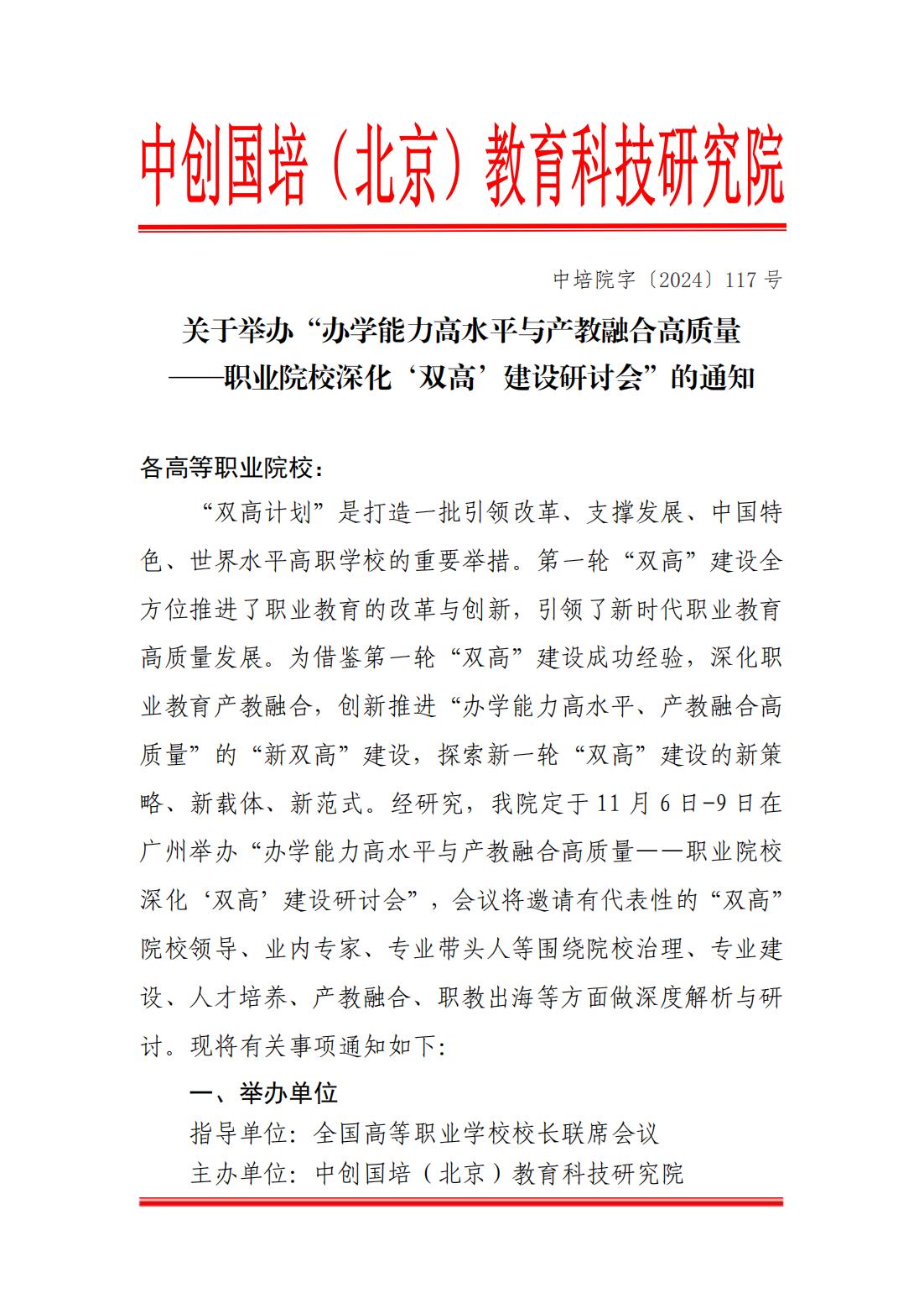 hjc黄金城举办“办学能力高水平与产教融合高质量—职业院校深化'双高'建设研讨会”的通知_00.jpg