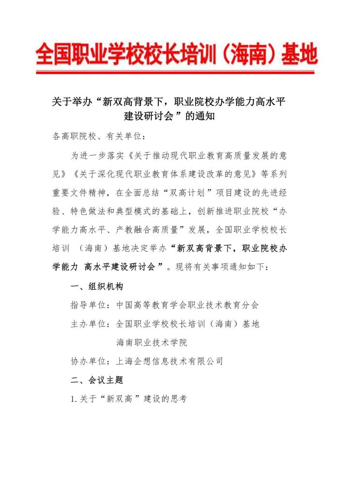 1-hjc黄金城举办“新双高建设与职业学校关键办学能力提升研修班”的通知_00.jpg