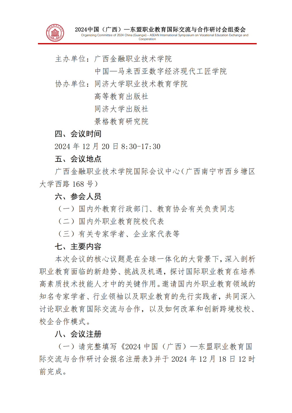 hjc黄金城举办2024中国（广西）—东盟职业教育国际交流与合作研讨会的通知-7.0-组委会-20241211_01.png